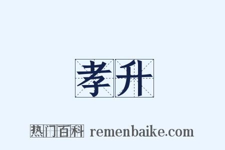 孝升是什么意思的图片